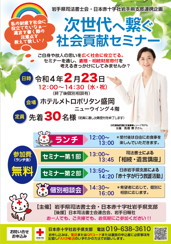 「次世代へ繋ぐ社会貢献セミナー」（遺贈・相続財産寄付）を開催いたします｜岩手県支部からのお知らせ｜日本赤十字社 岩手県支部