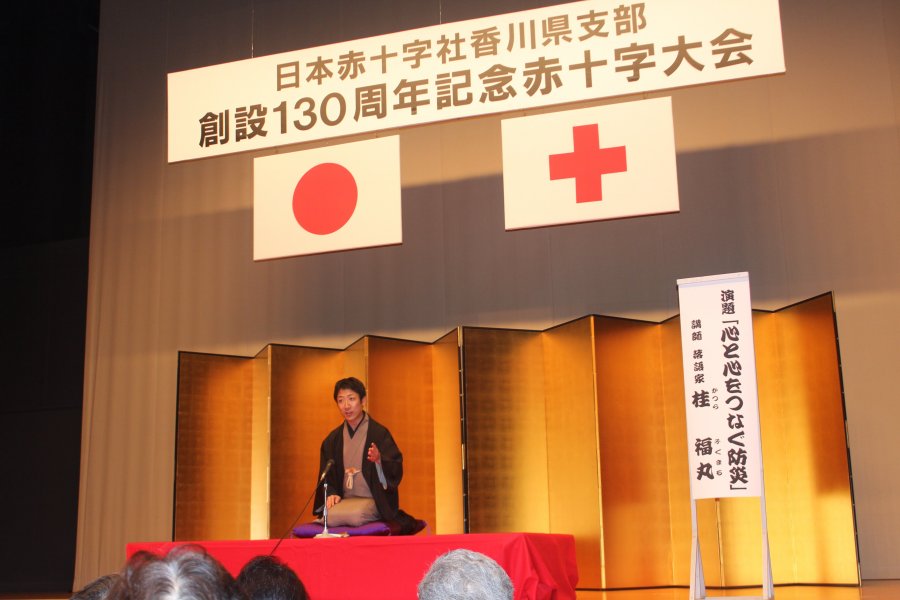 香川県支部創設130周年記念赤十字大会