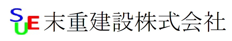 末重建設　株式会社（霧島市）