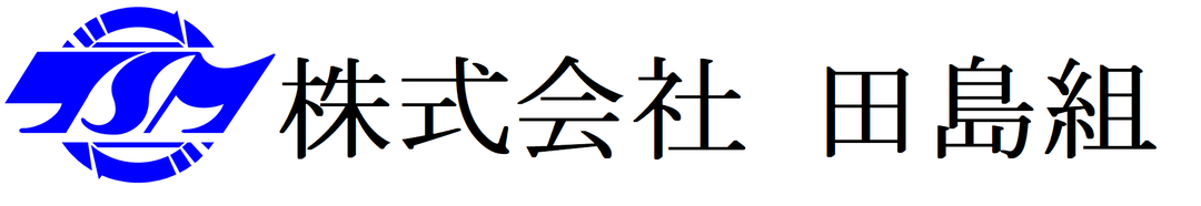 株式会社　田島組（薩摩川内市）