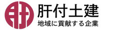 肝付土建　株式会社（鹿屋市）