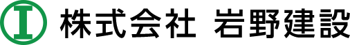 株式会社　岩野建設（指宿市）