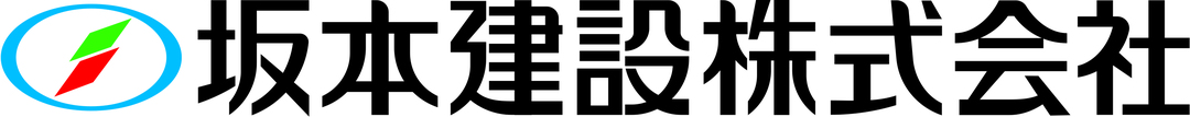 坂本建設　株式会社（鹿児島市）