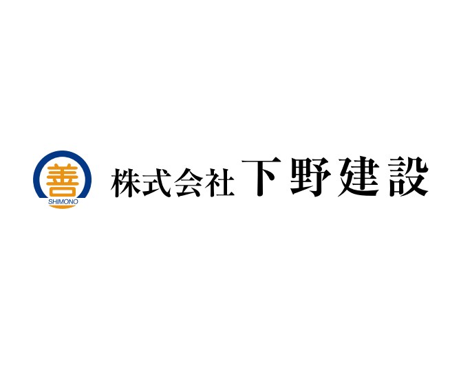 株式会社　下野建設（日置市）