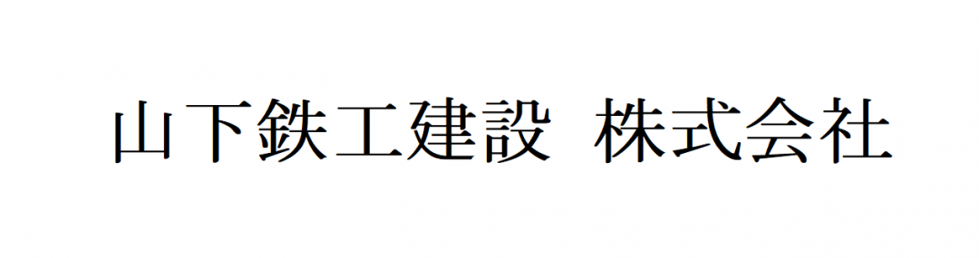 山下鉄工建設　株式会社