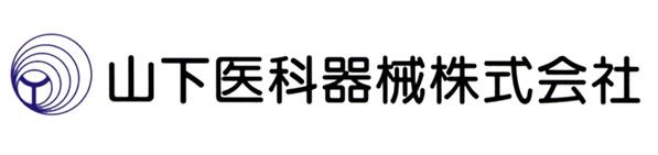 山下医科器械株式会社