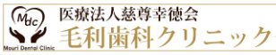 医療法人慈尊幸会　毛利歯科クリニック