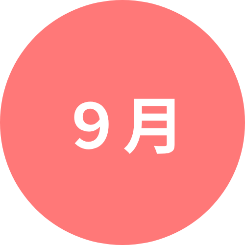 9月