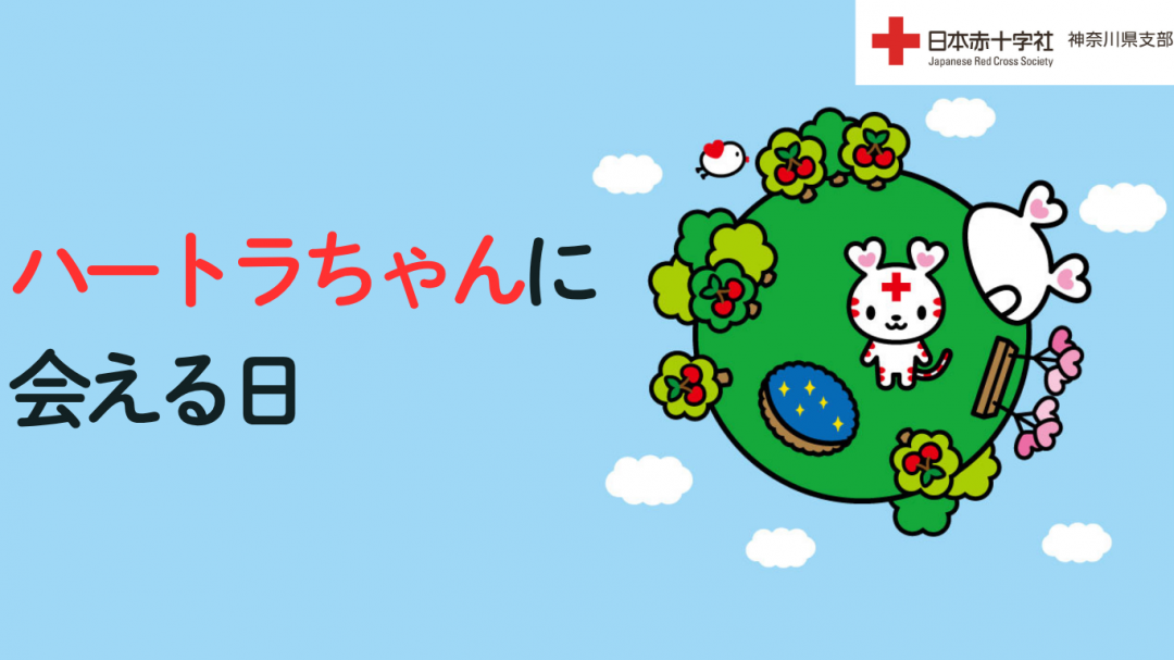 ハートラちゃんに会える日トップ