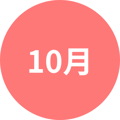 10月