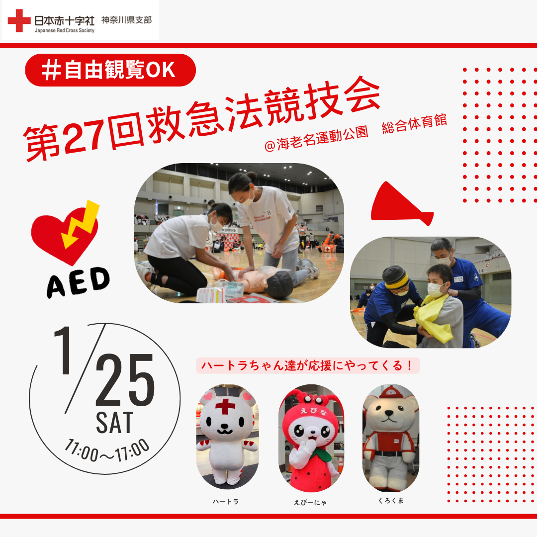 自由観覧OK！「第27回赤十字救急法競技会」開催します！｜神奈川県支部