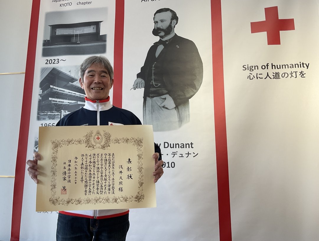 長年の功績が認められ全国赤十字大会で表彰～赤十字水上安全法講師浅井久照さん