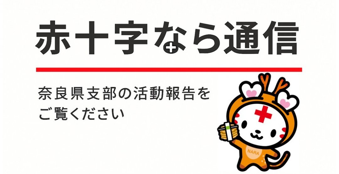 活動報告「赤十字なら通信」