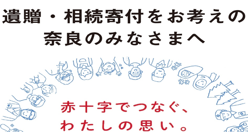 遺贈・相続寄付ページ