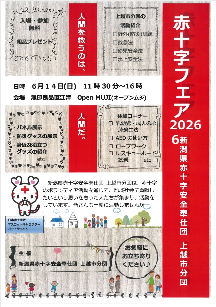 赤十字安全奉仕団上越市分団 赤十字フェア2026のご案内｜新潟県支部の