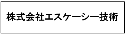 株式会社エスケーシー技術