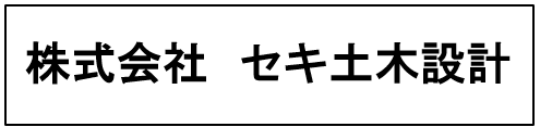 株式会社　セキ土木設計