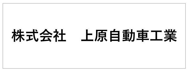 株式会社 上原自動車工業
