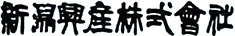 新潟興産株式会社