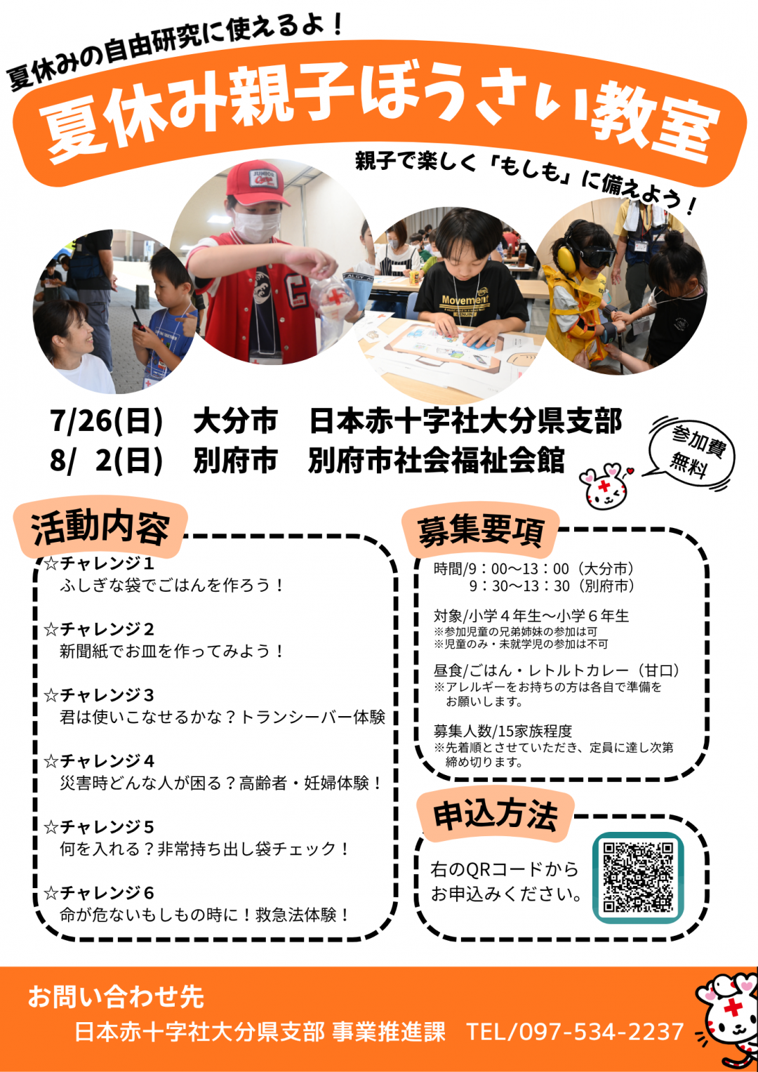防災について楽しく学ぼう！夏休み親子ぼうさい教室を実施します