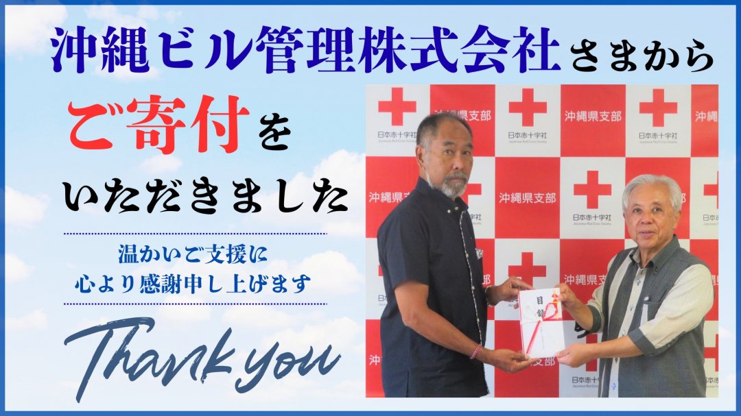 日本赤十字社 沖縄県支部