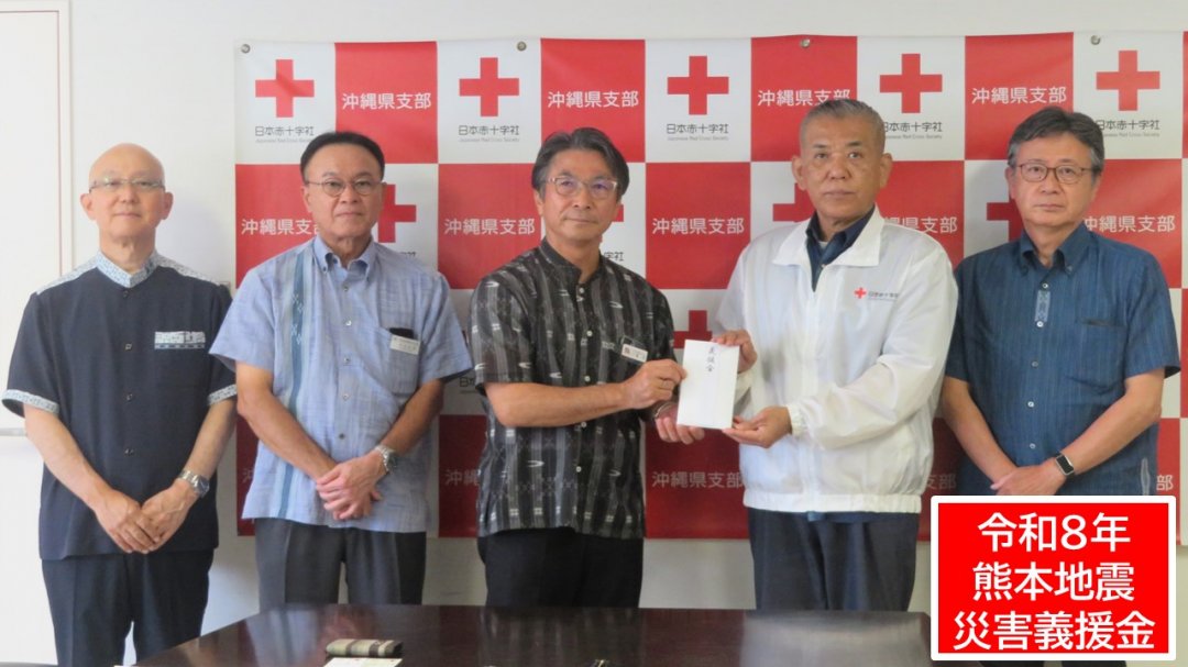 日本赤十字社 沖縄県支部