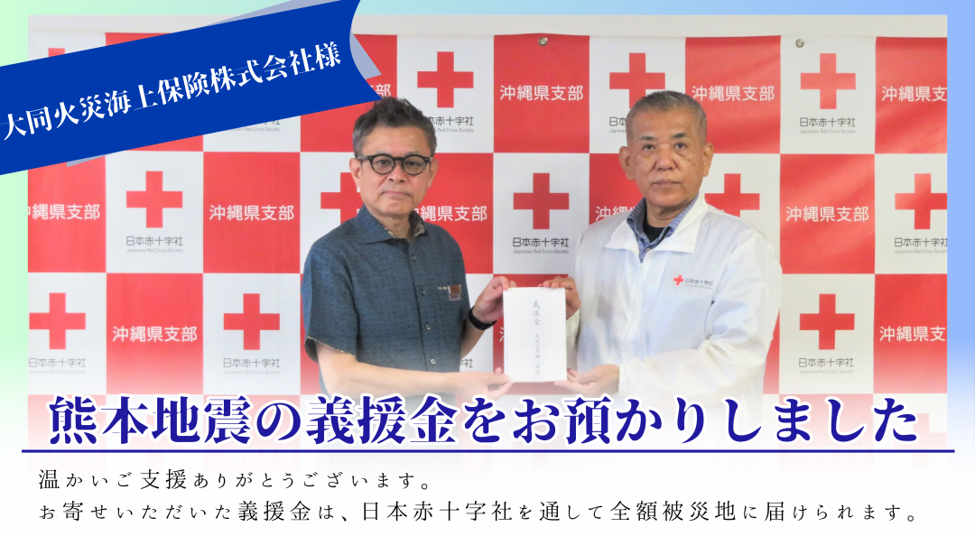 日本赤十字社 沖縄県支部
