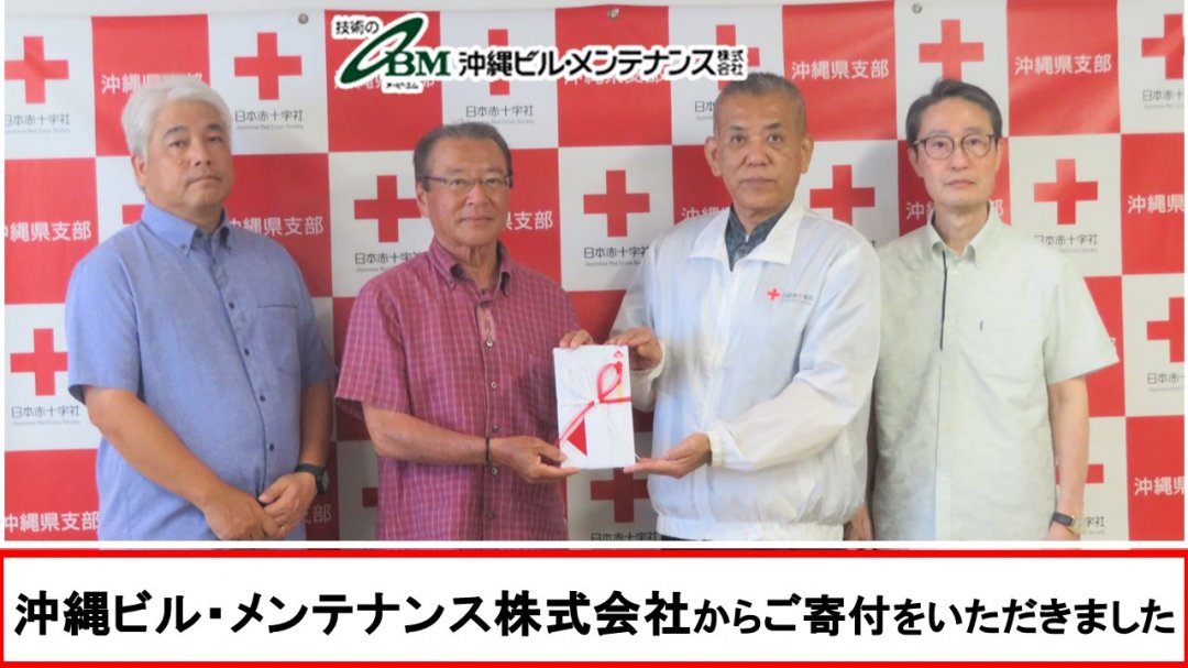日本赤十字社 沖縄県支部