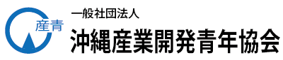一般社団法人 沖縄産業開発青年協会