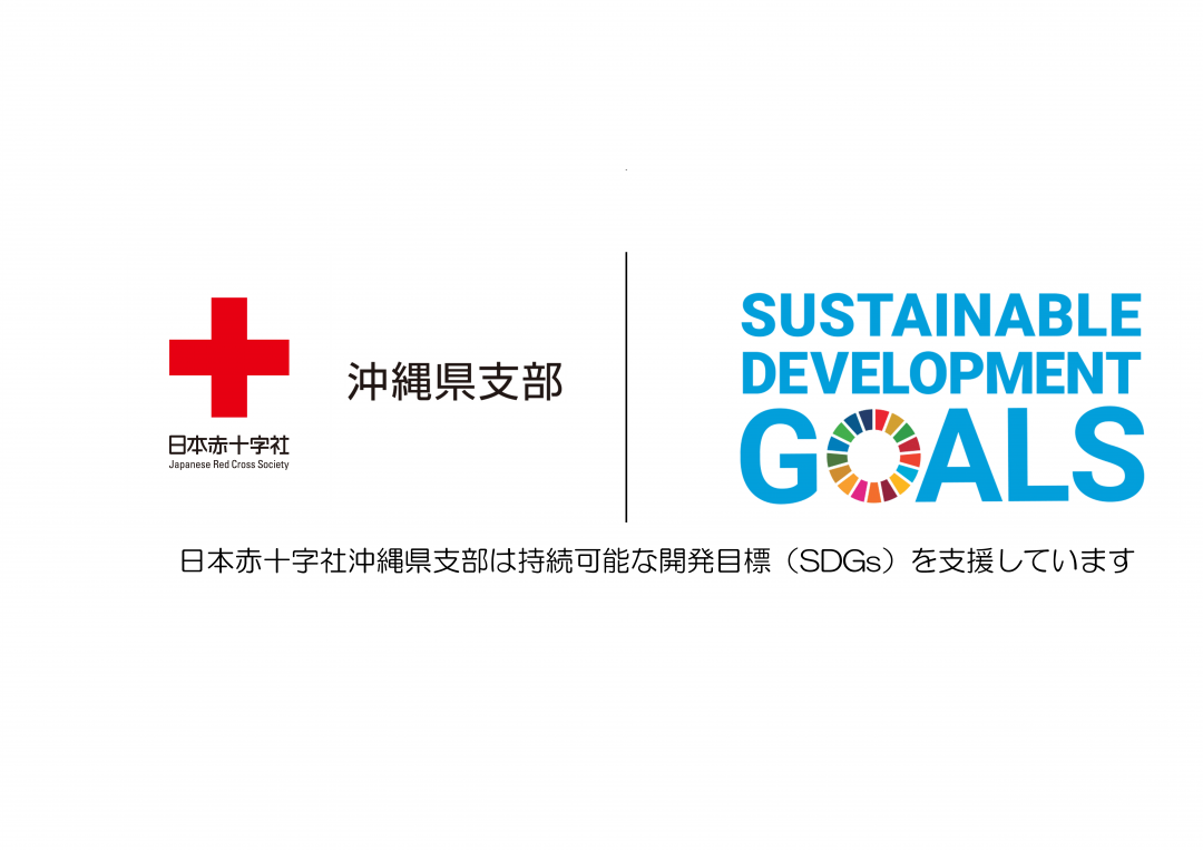日本赤十字社沖縄県支部はSDGsを支援しています