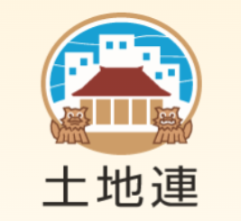 一般社団法人沖縄県軍用地等地主会連合会