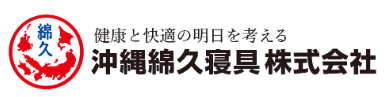 沖縄綿久寝具株式会社