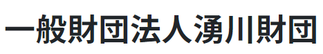 一般財団法人湧川財団