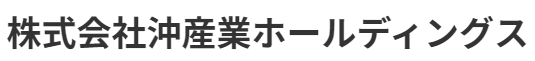 株式会社沖産業ホールディングス