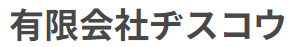有限会社ヂスコウ