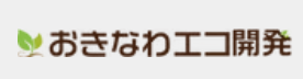 おきなわエコ開発株式会社
