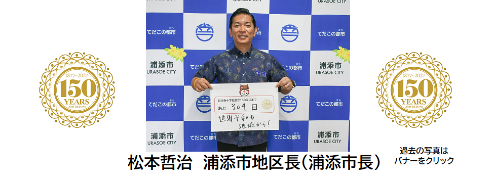 日本赤十字社 沖縄県支部