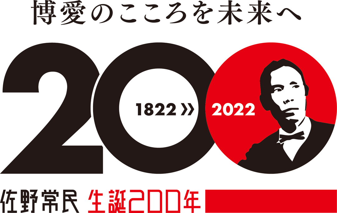 佐野常民生誕200周年ロゴ