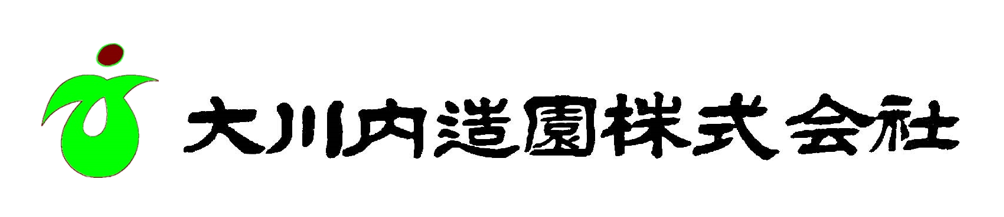 大川内造園株式会社