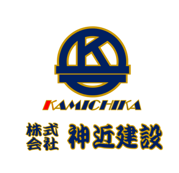 株式会社　神近建設