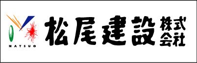 松尾建設株式会社