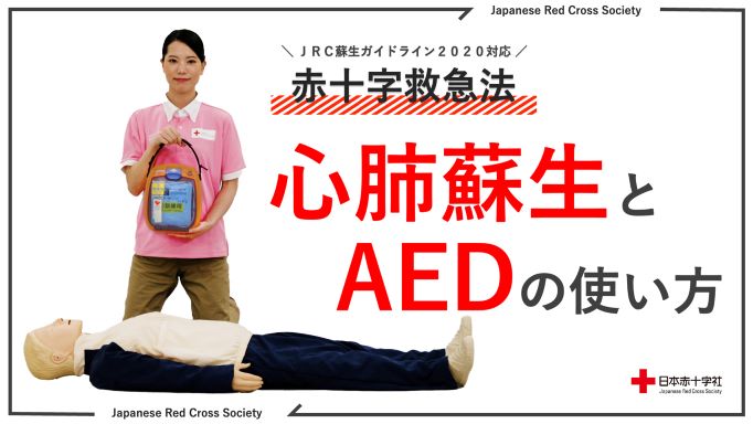 動画で見る赤十字救急法