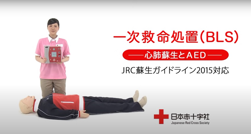 動画で見る赤十字救急法