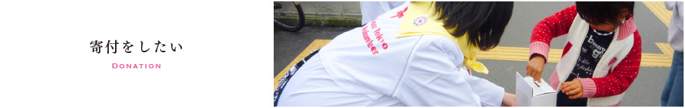 寄付をしたい