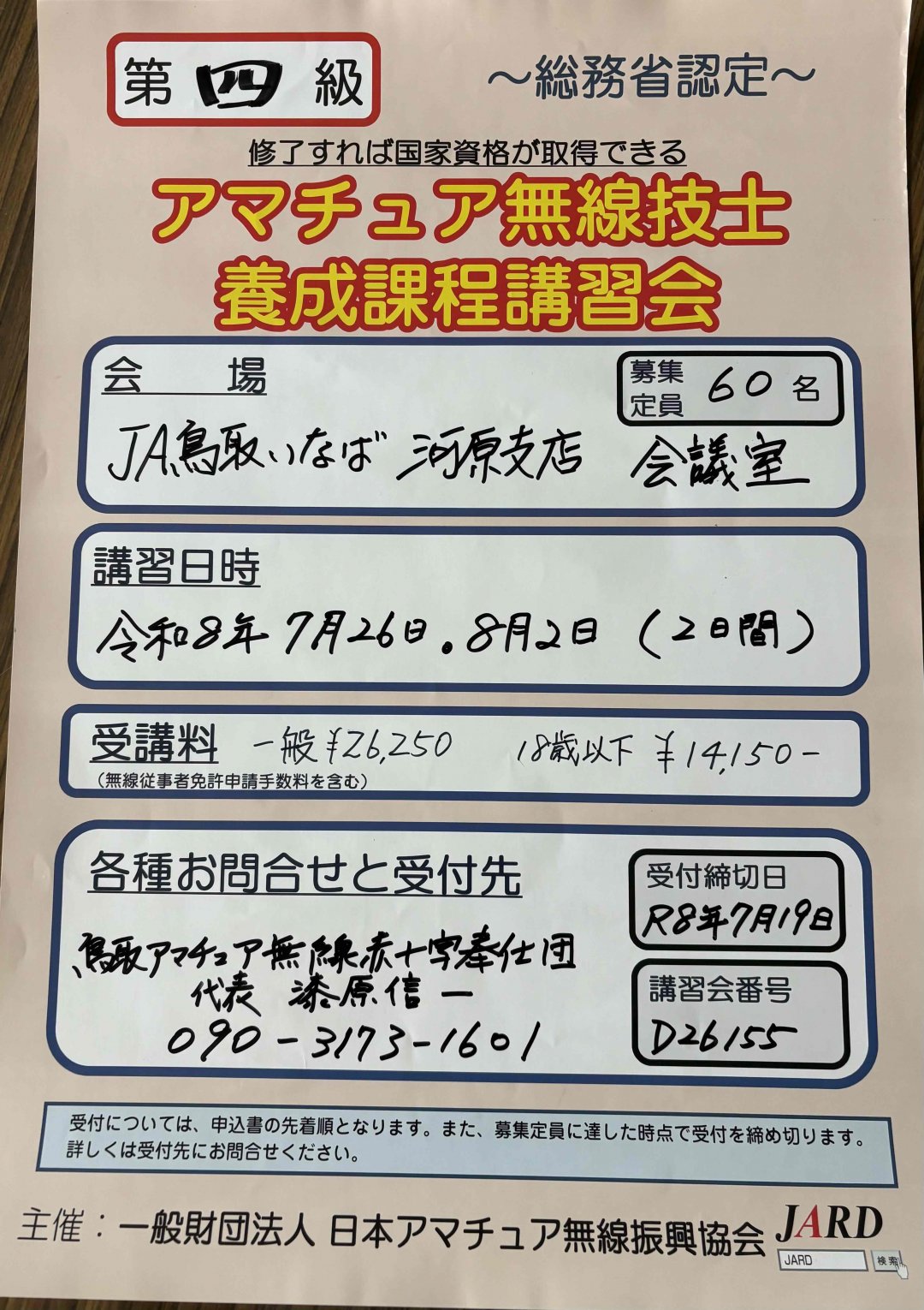 アマチュア無線技士養成課程講習会が開催されます｜鳥取県支部からの
