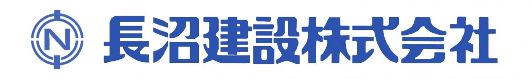長沼建設株式会社