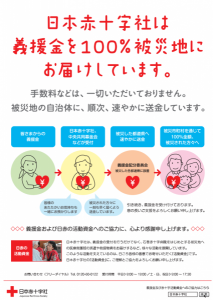 義援金は100%被災地に届けていますポスター