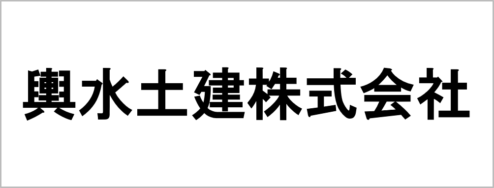 輿水土建株式会社