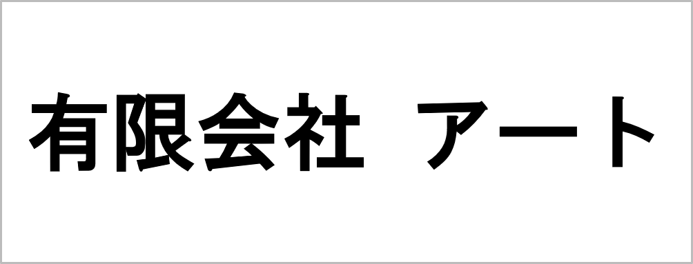 有限会社　アート