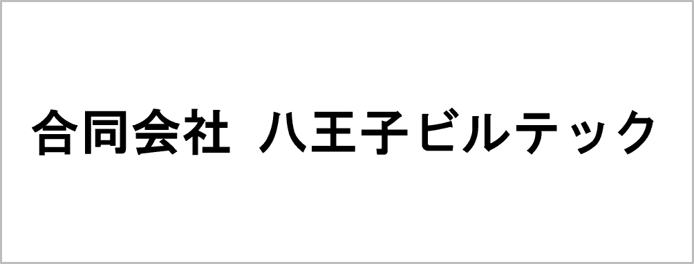 合同会社　八王子ビルテック